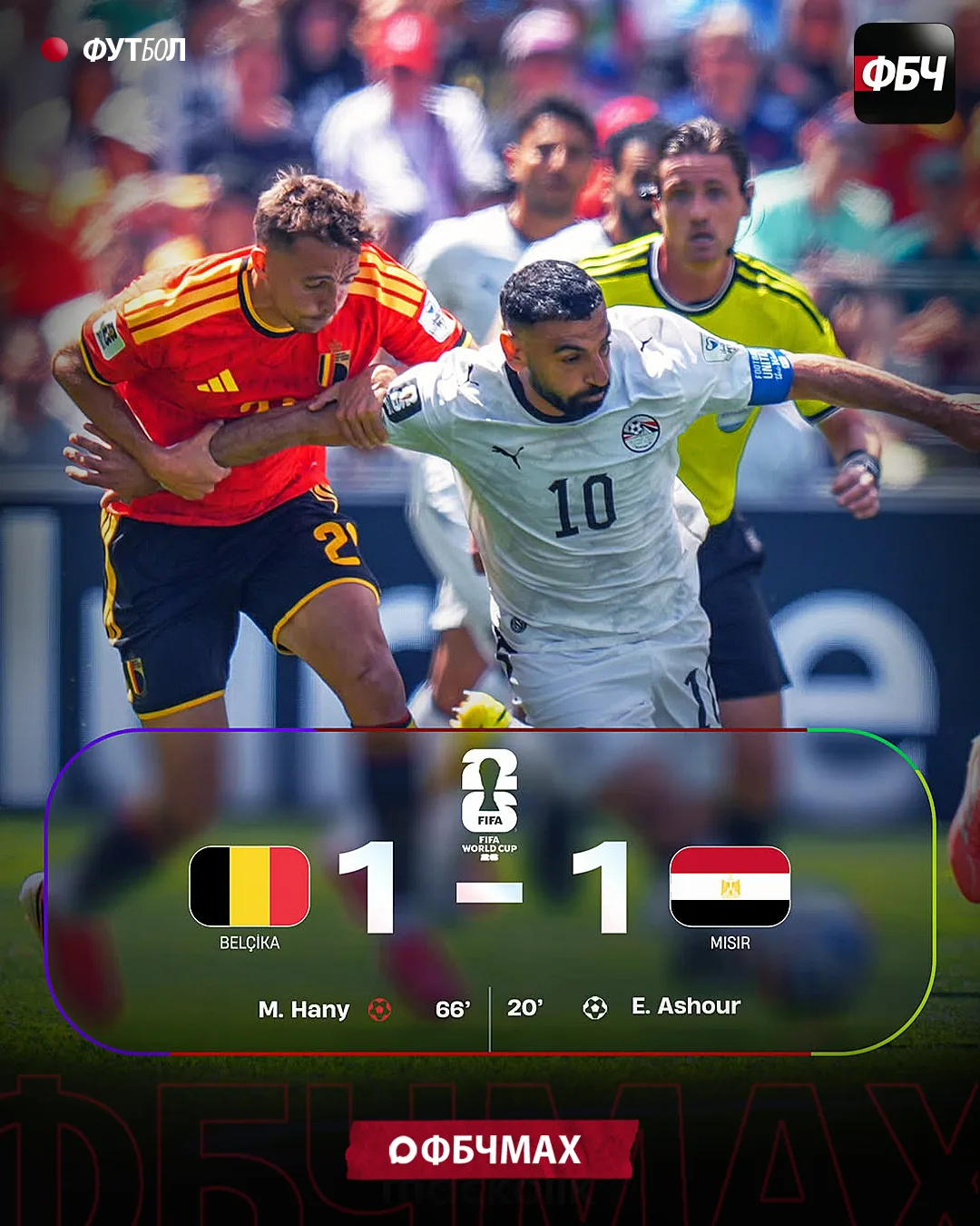 БОЕВАЯ НИЧЬЯ: БЕЛЬГИЯ И ЕГИПЕТ ДЕЛЯТ ОЧКИ! 🇧🇪🤝🇪🇬

В напряженном матче группового этапа ЧМ-2026 