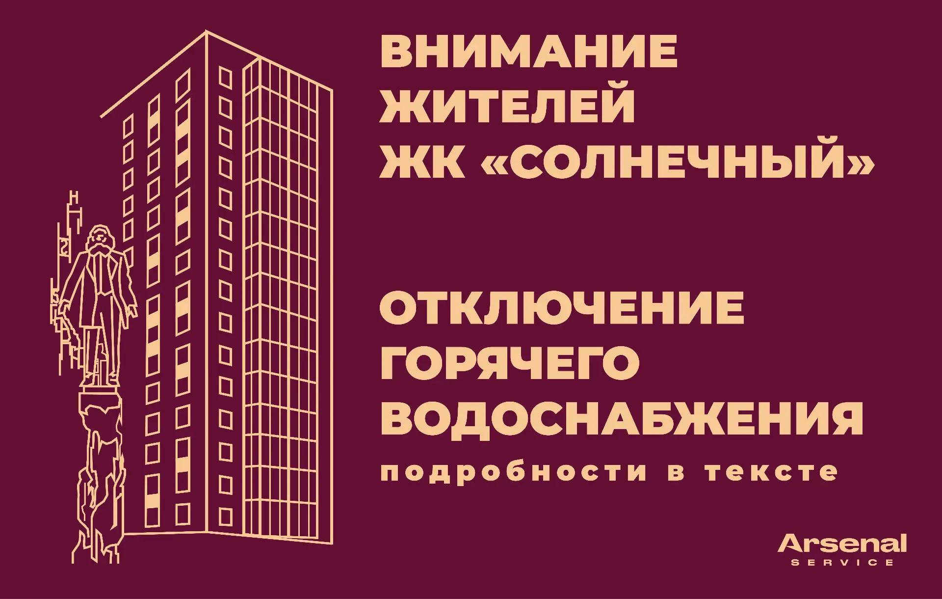❗Уважаемые жители ЖК «Солнечный»!