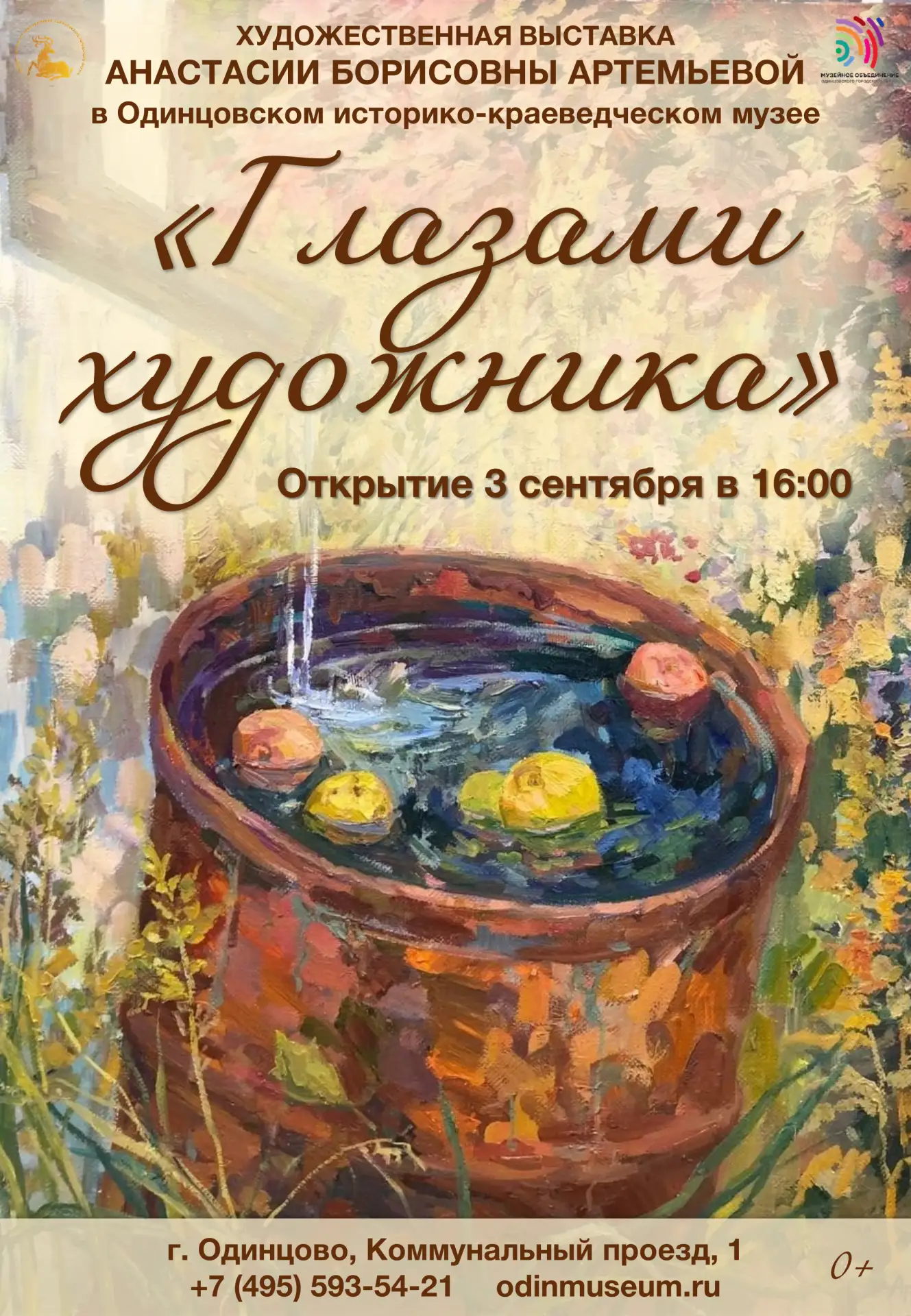 «Глазами художника»: в Одинцовском музее откроется выставка Анастасии Артемьевой