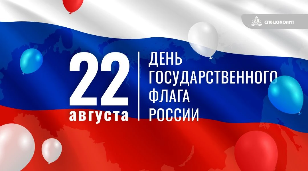 🇷🇺 22 августа в России отмечают День Государственного флага. Праздник установлен в 19...