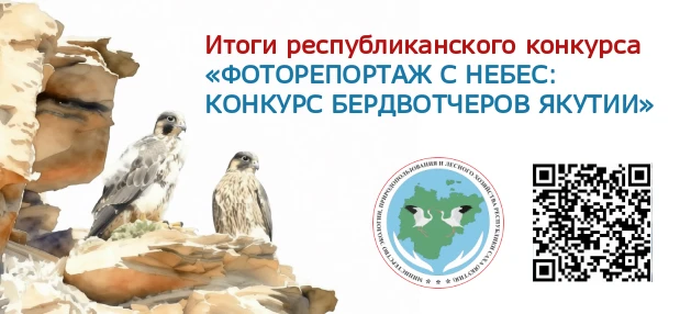 🪶 НАЗВАНЫ ПОБЕДИТЕЛИ РЕСПУБЛИКАНСКОГО КОНКУРСА «ФОТОРЕПОРТАЖ С НЕБЕС: КОНКУРС БЕРДВОТЧЕРОВ ЯКУТИИ»  