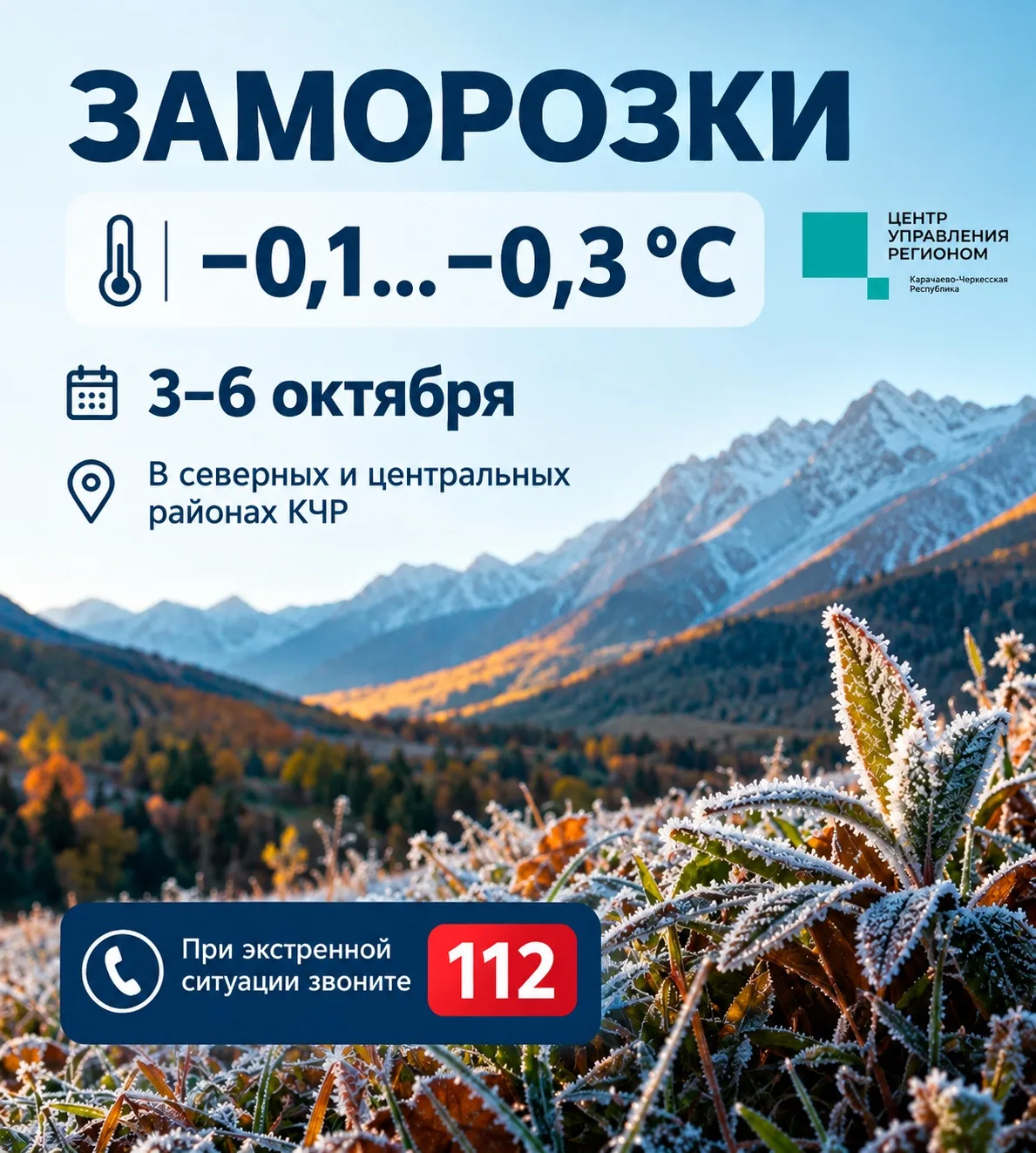 ❄️В северных и центральных районах Карачаево-Черкесии с 3 по 6 октября ожидаются заморо...