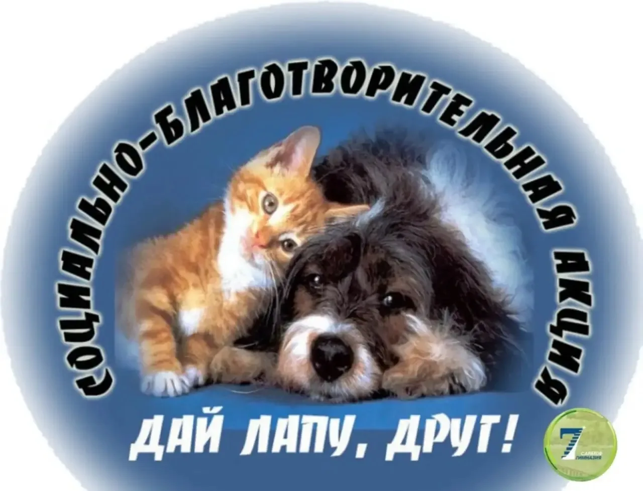 ДАЙ ЛАПУ, ДРУГ!