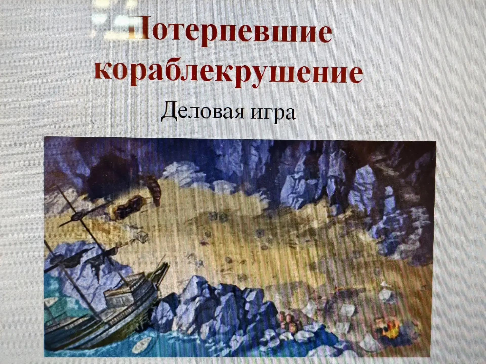 📚Сегодня обучающиеся 👩🏻‍🎓👩🏻‍🎓17 группы приняли участие в деловой игре «Потерпевш...