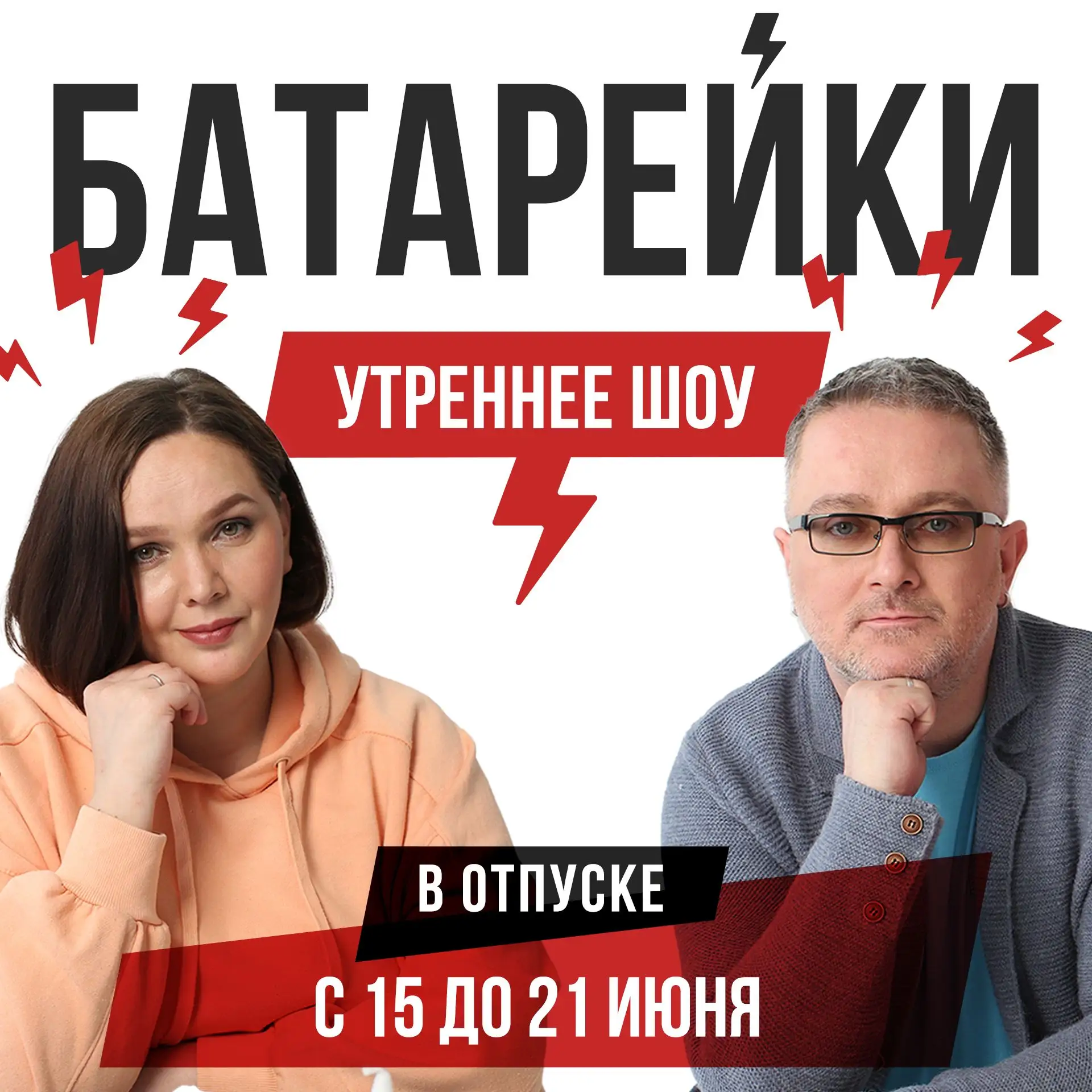 🔋Утреннее шоу «Батарейки» в отпуске до 21 июня!🔋

#РадиоВАНЯ