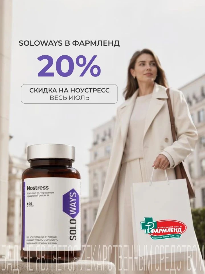Весь июль скидка 20% на Ноустресс в Фармленд

Приобретайте БАД SOLOWAYS в сети аптек Фармленд. Весь 