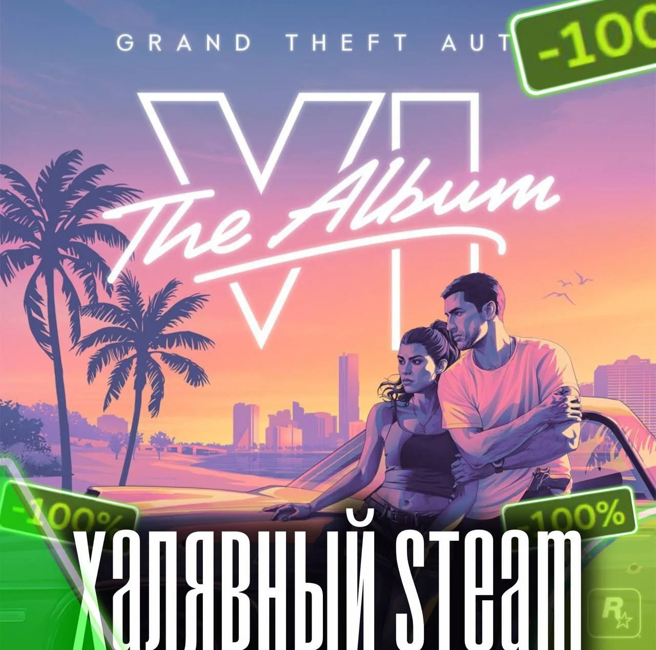 ☁️ Это мы слушаем — Дропнули плейлист с треками из GTA VI!