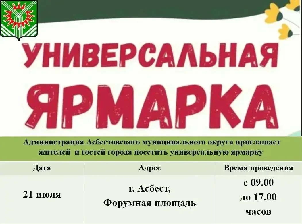 🌿 Ярмарочное лето в Асбесте