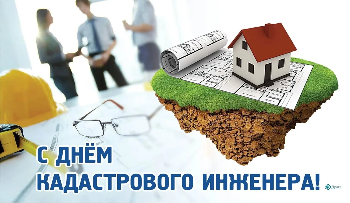 Сегодня мы поздравляем специалистов, чья работа лежит в основе грамотного управления земельными ресу