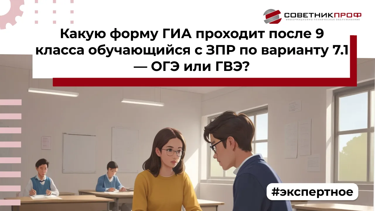ВОПРОС: Какую форму ГИА проходит после 9 класса обучающийся с ЗПР по варианту 7.1 — ОГЭ или ГВЭ?

ОТ