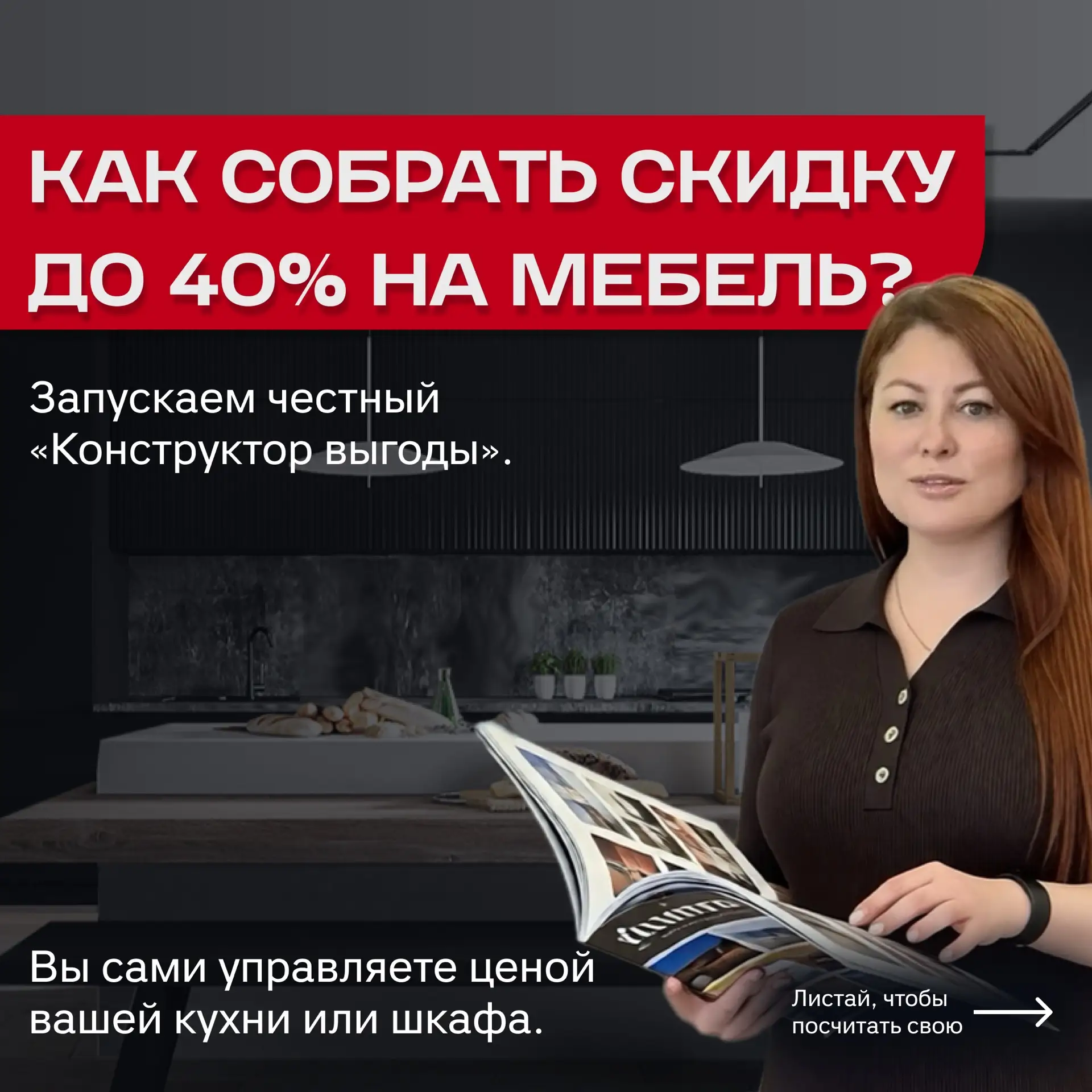 Мы запустили честный «Конструктор выгоды». Вы сами выбираете, какую скидку получить, а ...