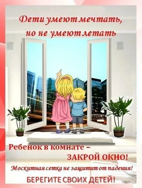 С наступлением тепла увеличивается риск падения детей из окон многоэтажных домов