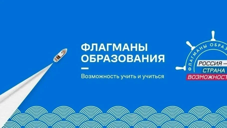 Открыта регистрация на участие в 6 сезоне проекта «Флагманы образования»
Президентская платформа «Ро