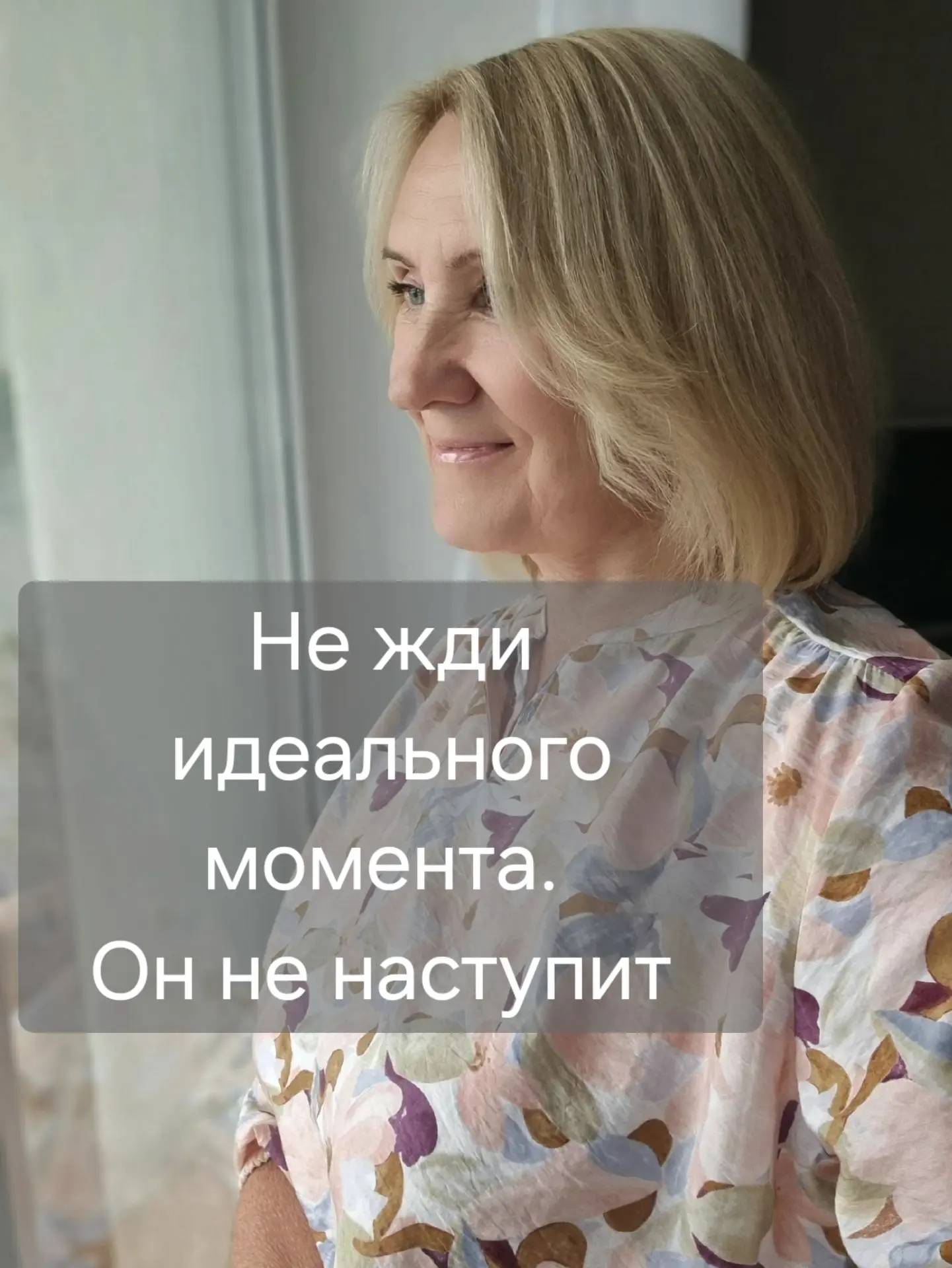 Время не ждёт. И не подстраивается под «потом».