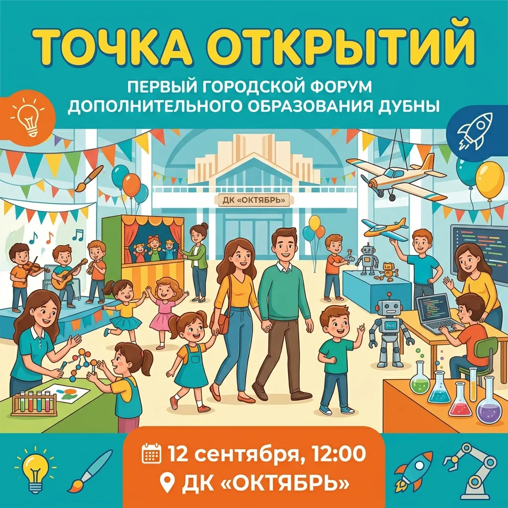12 сентября приглашаем жителей на первый городской форум дополнительного образования Ду...