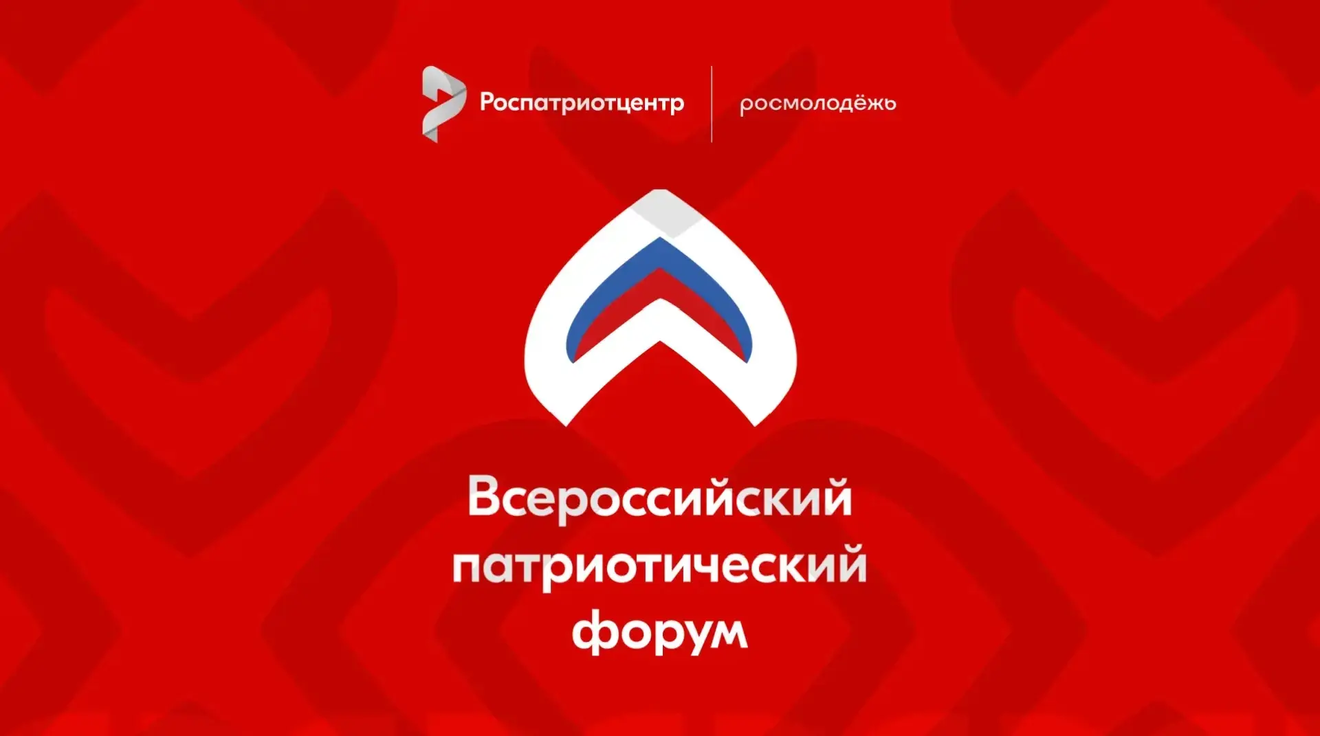 Всероссийский патриотический форум 2026: сила в единстве поколений