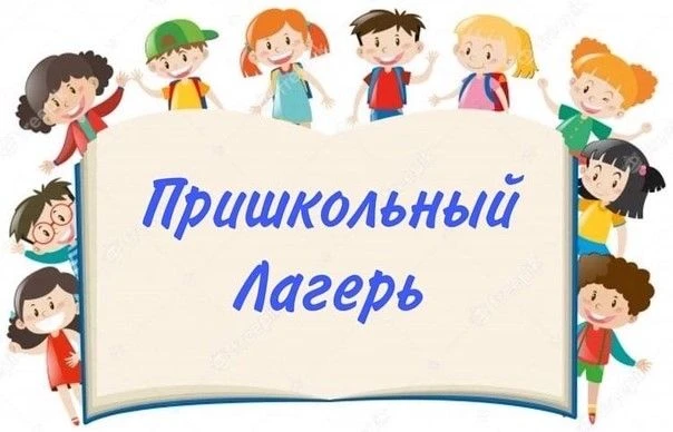 16 ИЮНЯ. ПРИШКОЛЬНЫЙ ЛАГЕРЬ
В пришкольном лагере «Весёлая республика» в ГБОУ «СШ №17 г. о. Харцызск»
