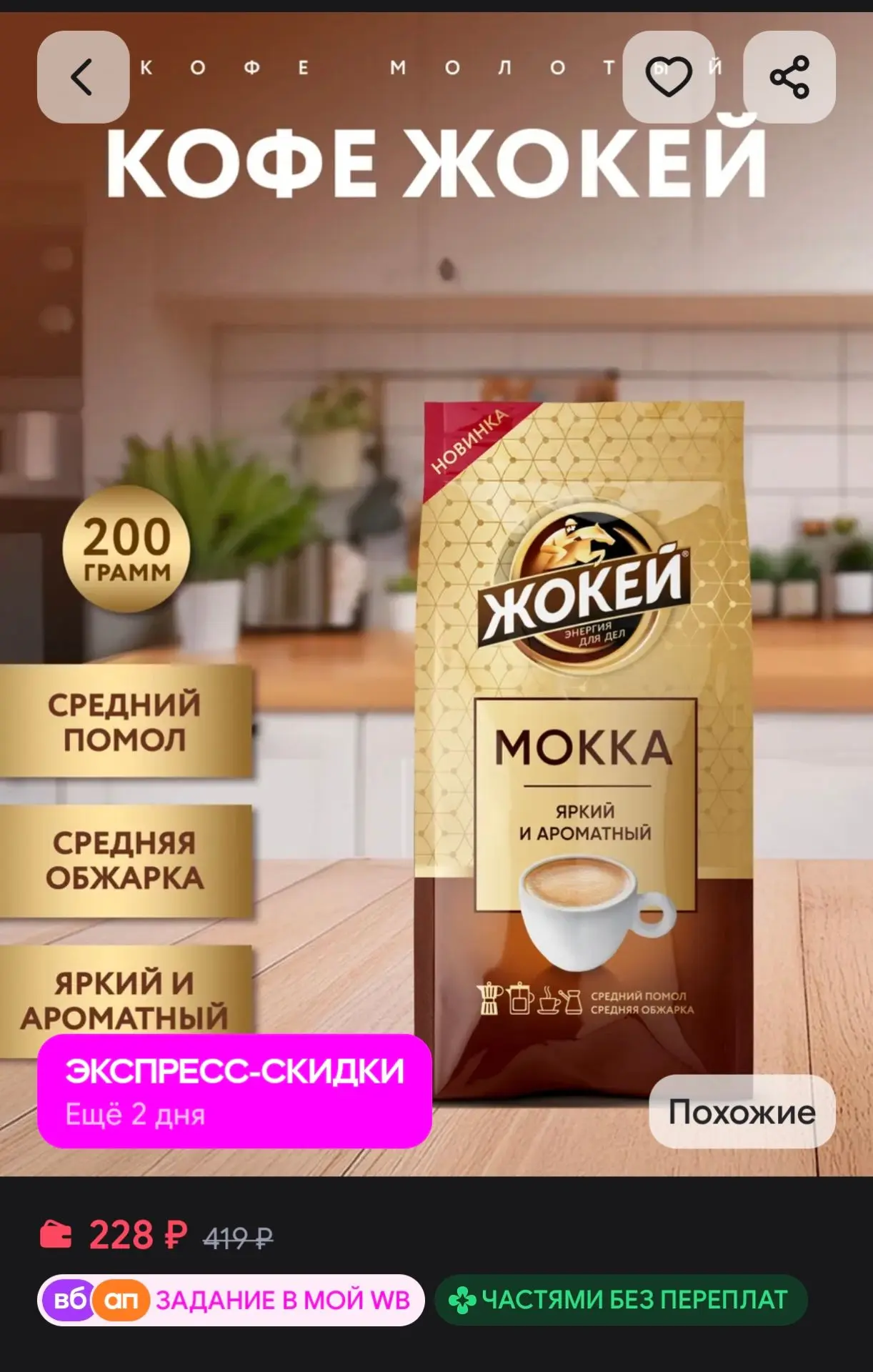 ☕ Кофе молотый Жокей Mokka, 200 г