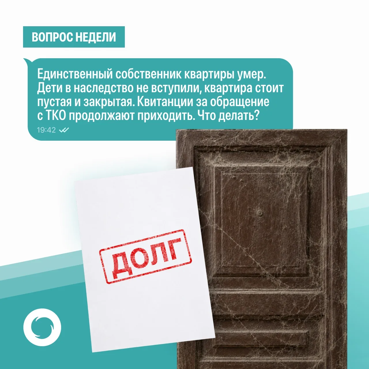 Квартира закрыта, собственник умер - как быть с оплатой за вывоз мусора?