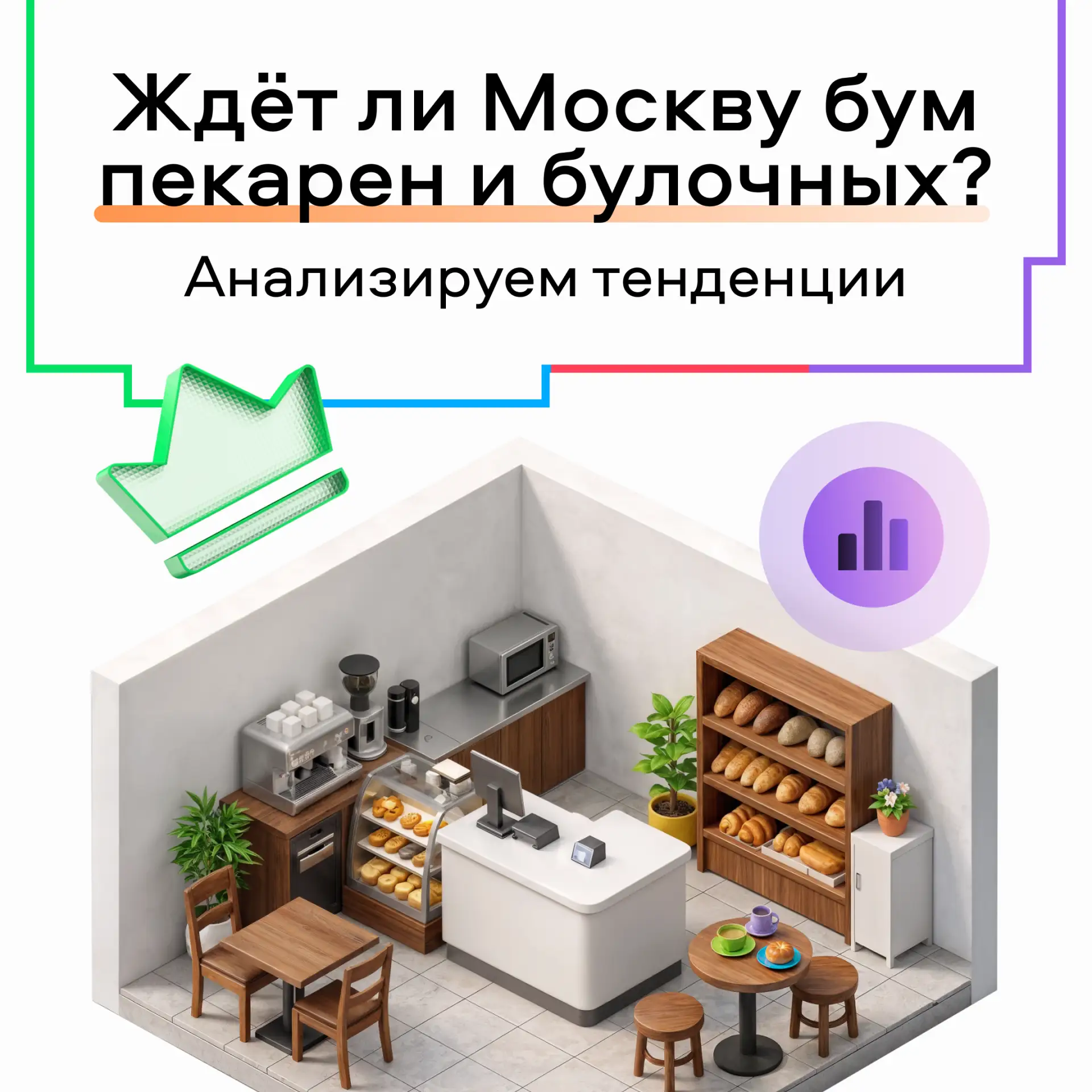 🥐 Москва превращается в город булочных?