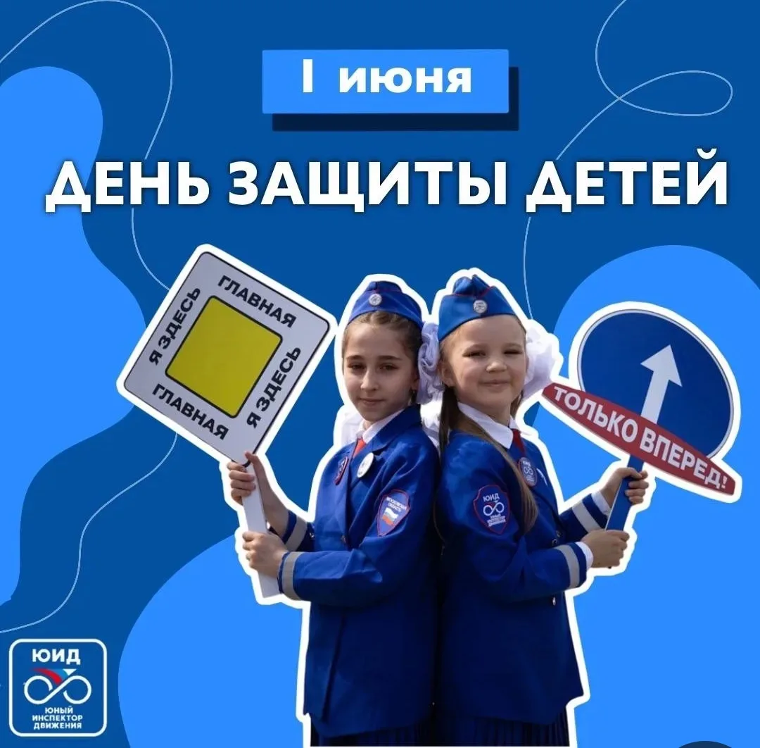 🚦🎈 С Днём защиты детей: пусть детство будет ярким и безопасным!