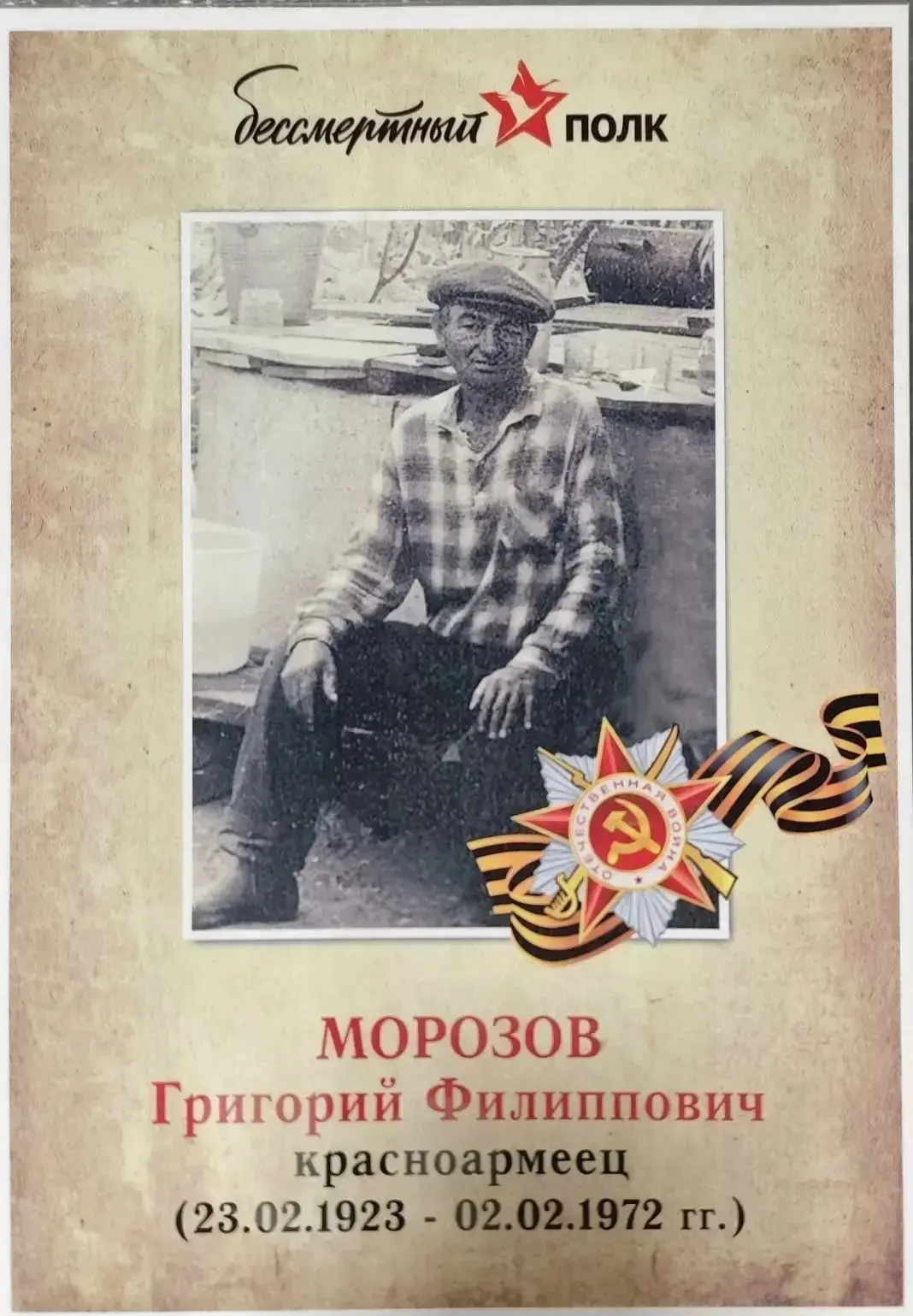 🎗Прадедушка воспитанника группы "Радуга" Соколова Ильи.