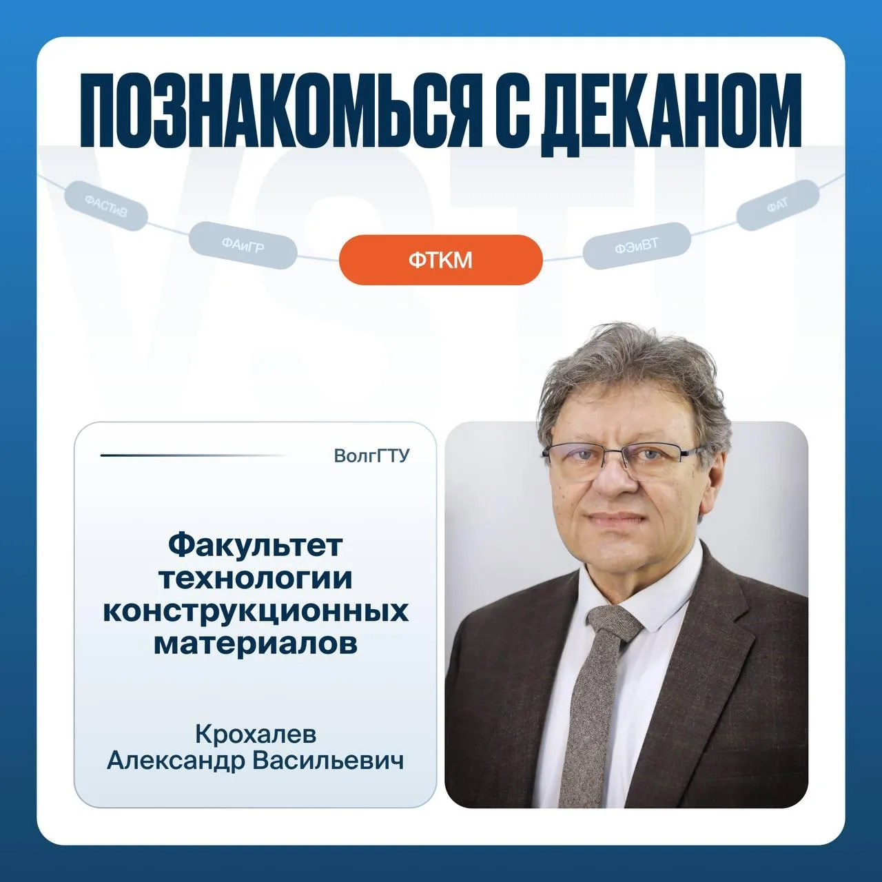 🧡 Знакомство с деканом – ФТКМ