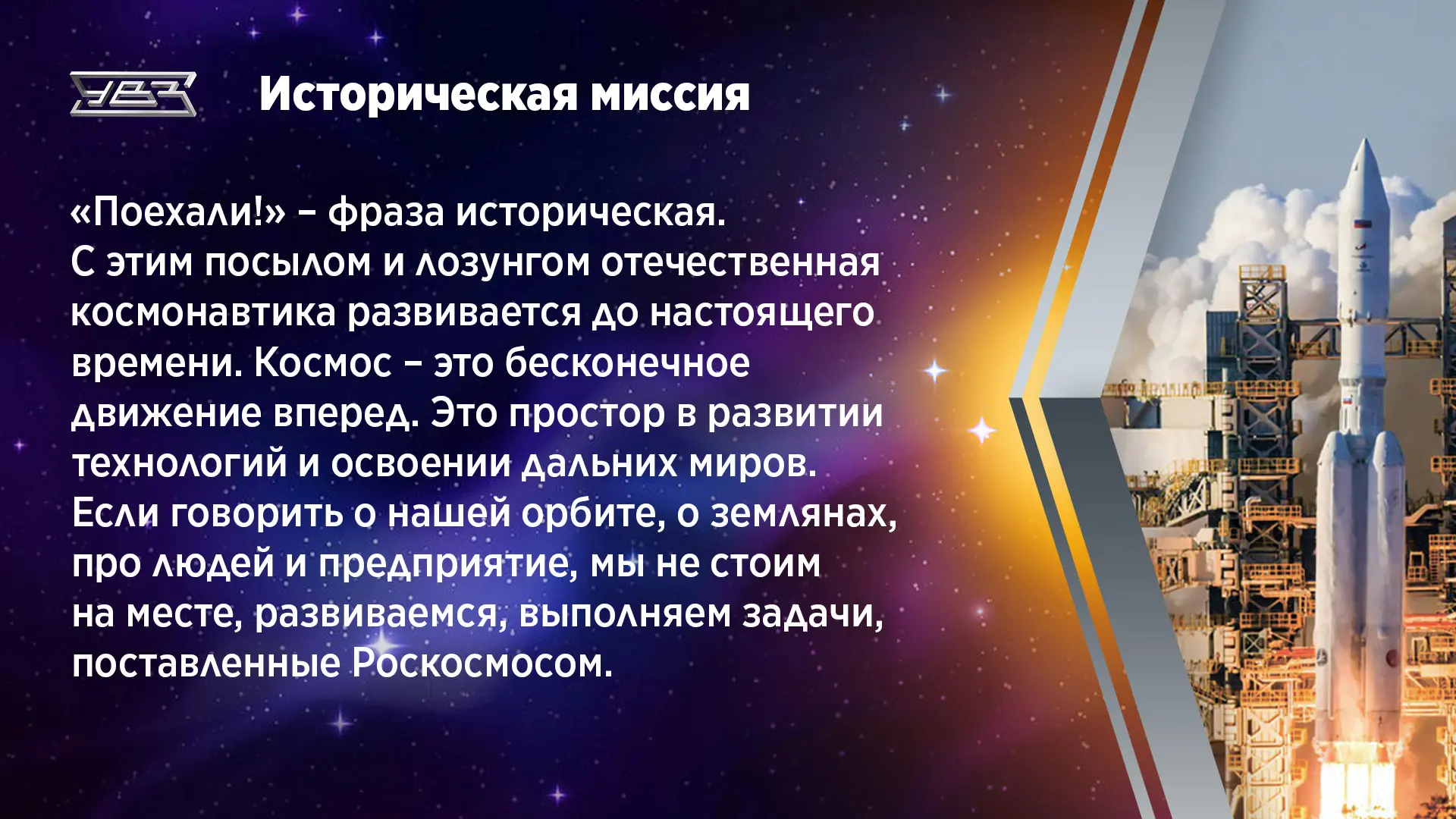 «Поехали!» 65 лет спустя...   «Уралкриомаш» #КонцернУВЗ встречает 65-летие первого полета в космос Ю