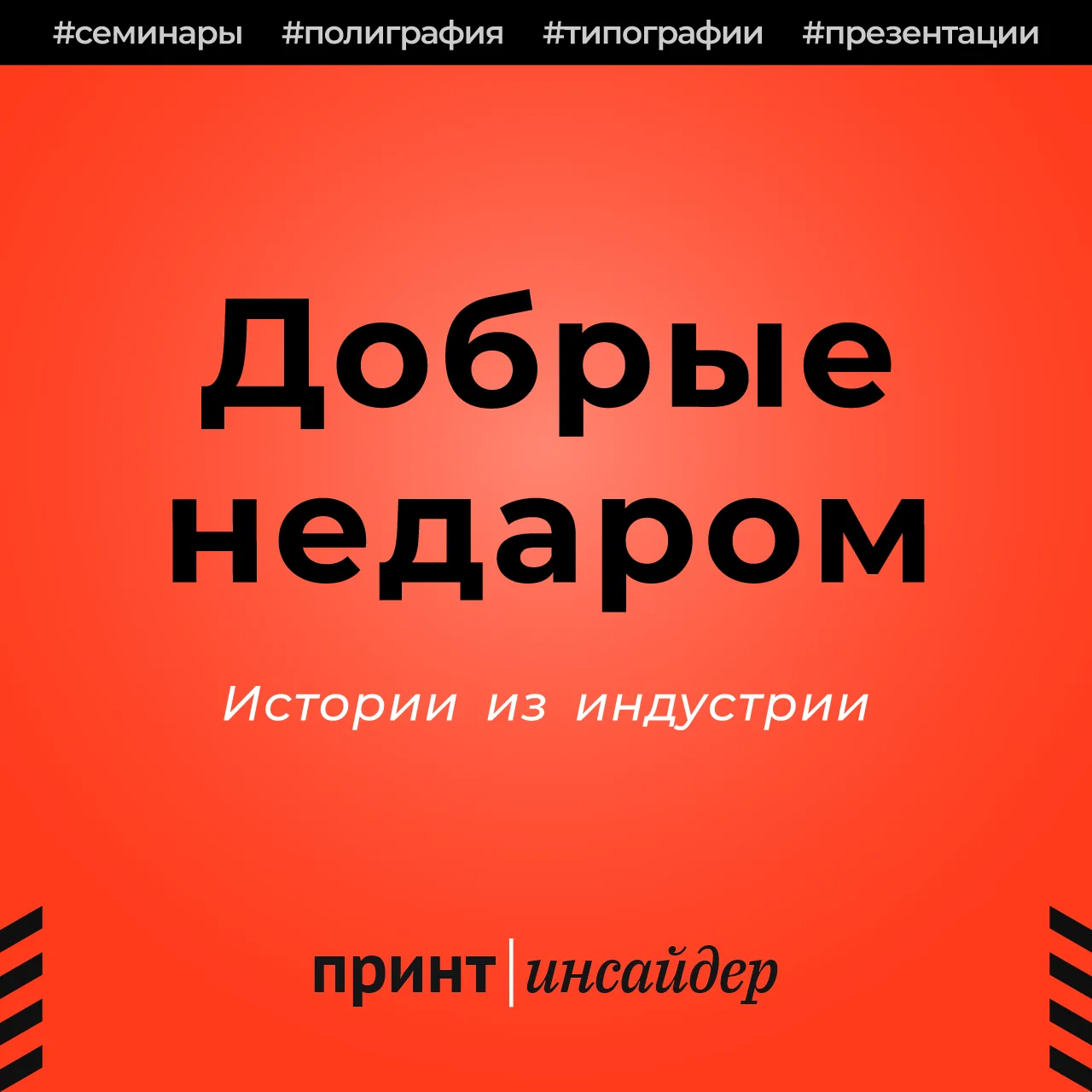 Добрые недаром
Истории из отрасли

История о бесплатных семинарах, презентациях и поездках для полиг