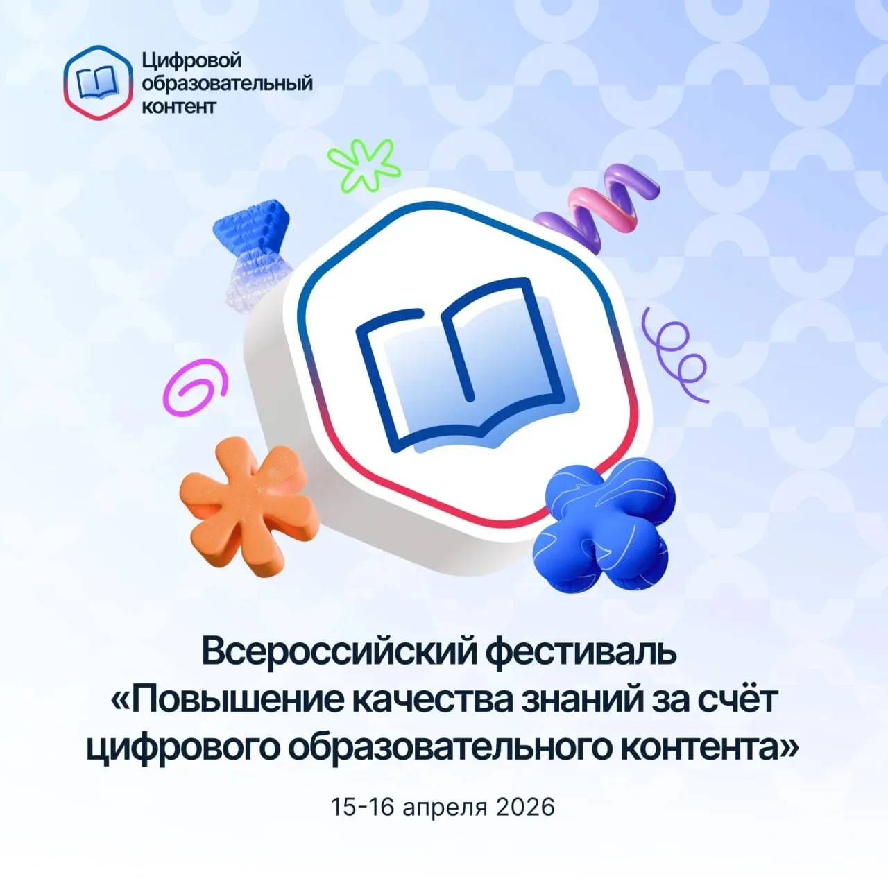 Всероссийский фестиваль цифрового образовательного контента: 15–16 апреля