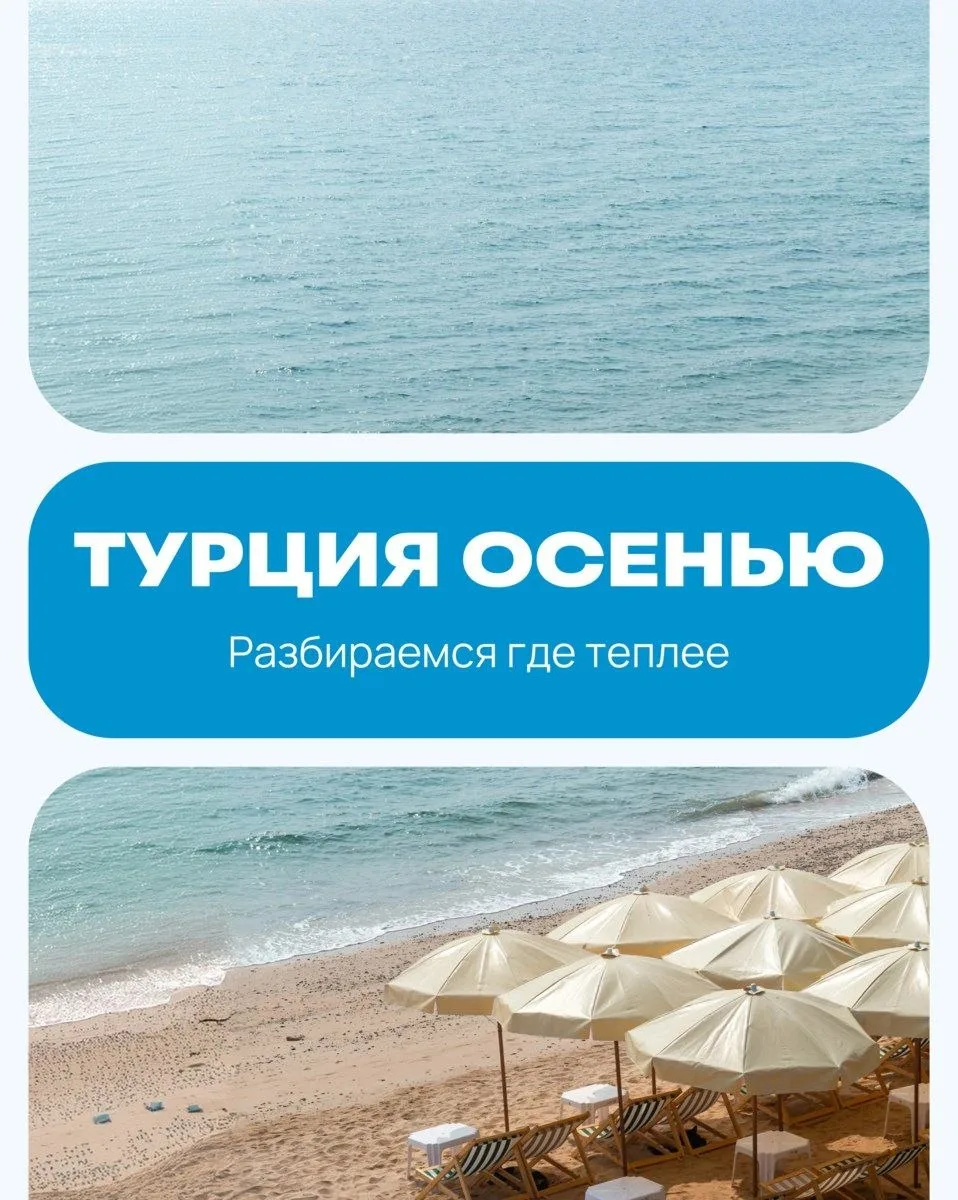 Где в Турции теплее всего осенью? 🌞