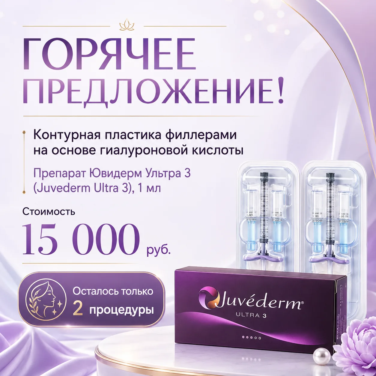 Ювидерм Ультра 3 — проверенный филлер на основе гиалуроновой кислоты с длительным эффек...