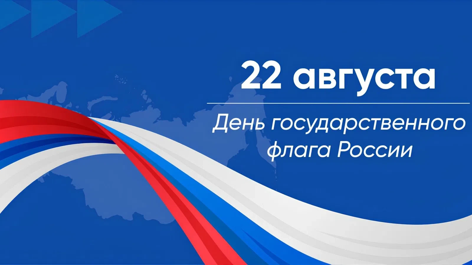 👏Поздравляем с Днём Государственного флага России!👏