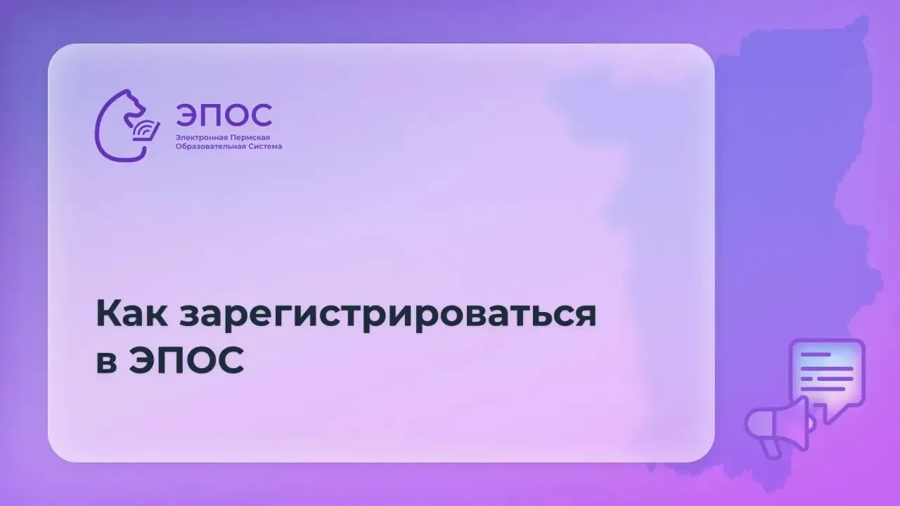 Новый учебный год — на носу. А значит, самое время зарегистрироваться в ЭПОС —  Электро...