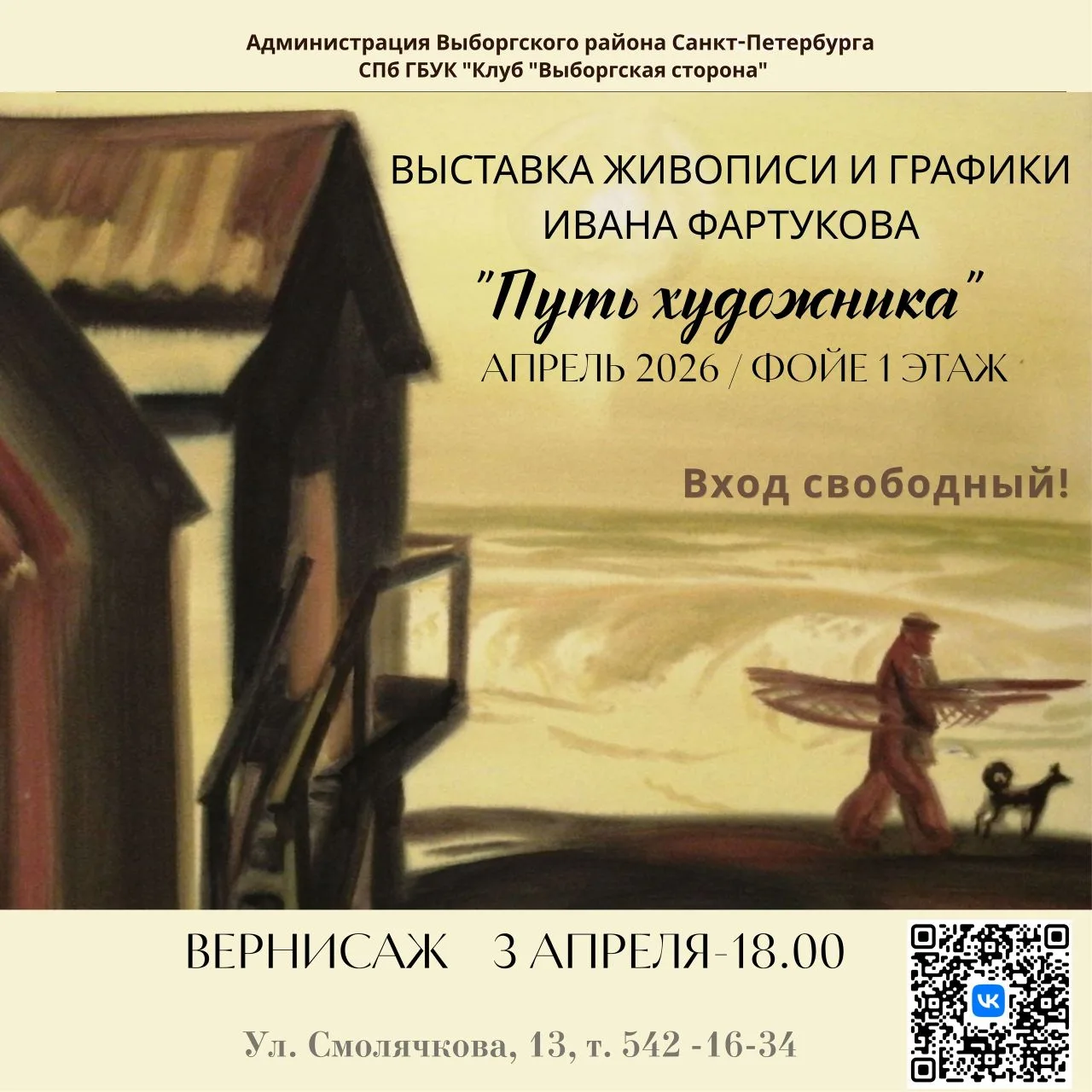 Приглашаем на персональную выставку Ивана Ивановича Фартукова - живописца и графика, чь...