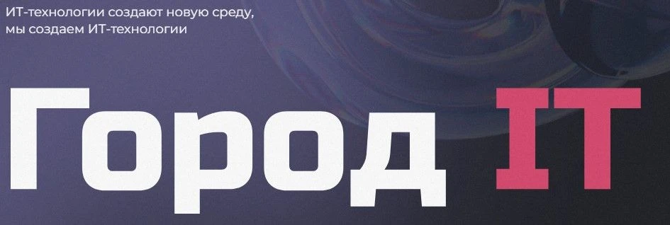 🌆Ежегодная конференция «Город IT»