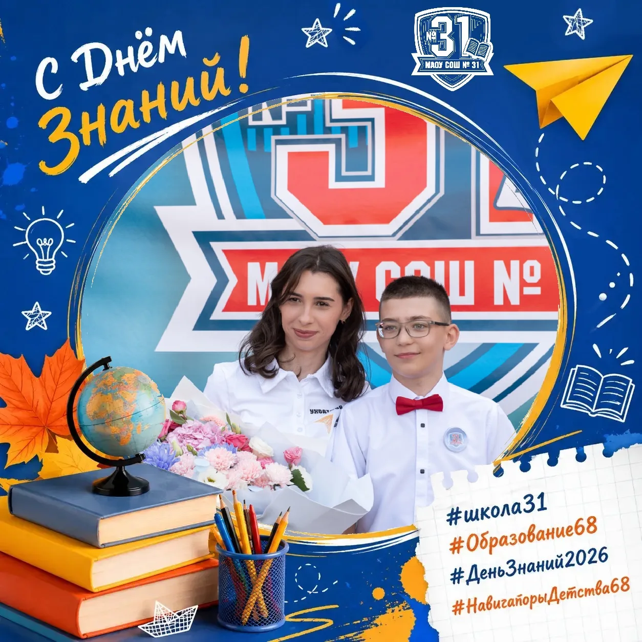 📸В День знаний МАОУ СОШ №31 запускает праздничный онлайн-марафон «Мой День знаний!»