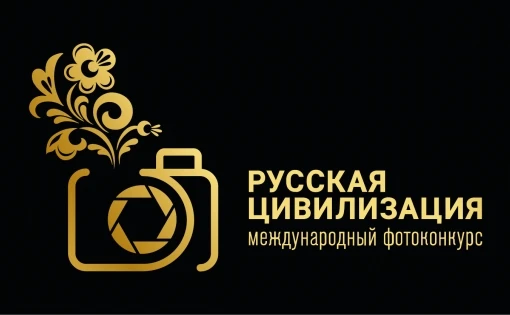 Продолжается прием работ на Х Международный фотоконкурс «Русская цивилизация»