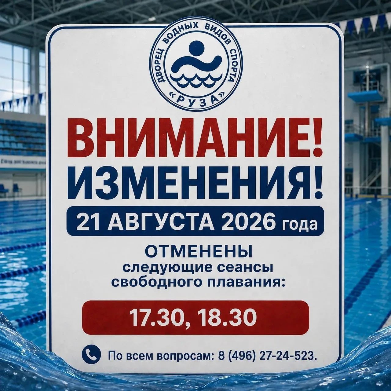 🚫ВНИМАНИЕ! Изменения в расписании сеансов свободного плавания 21 августа