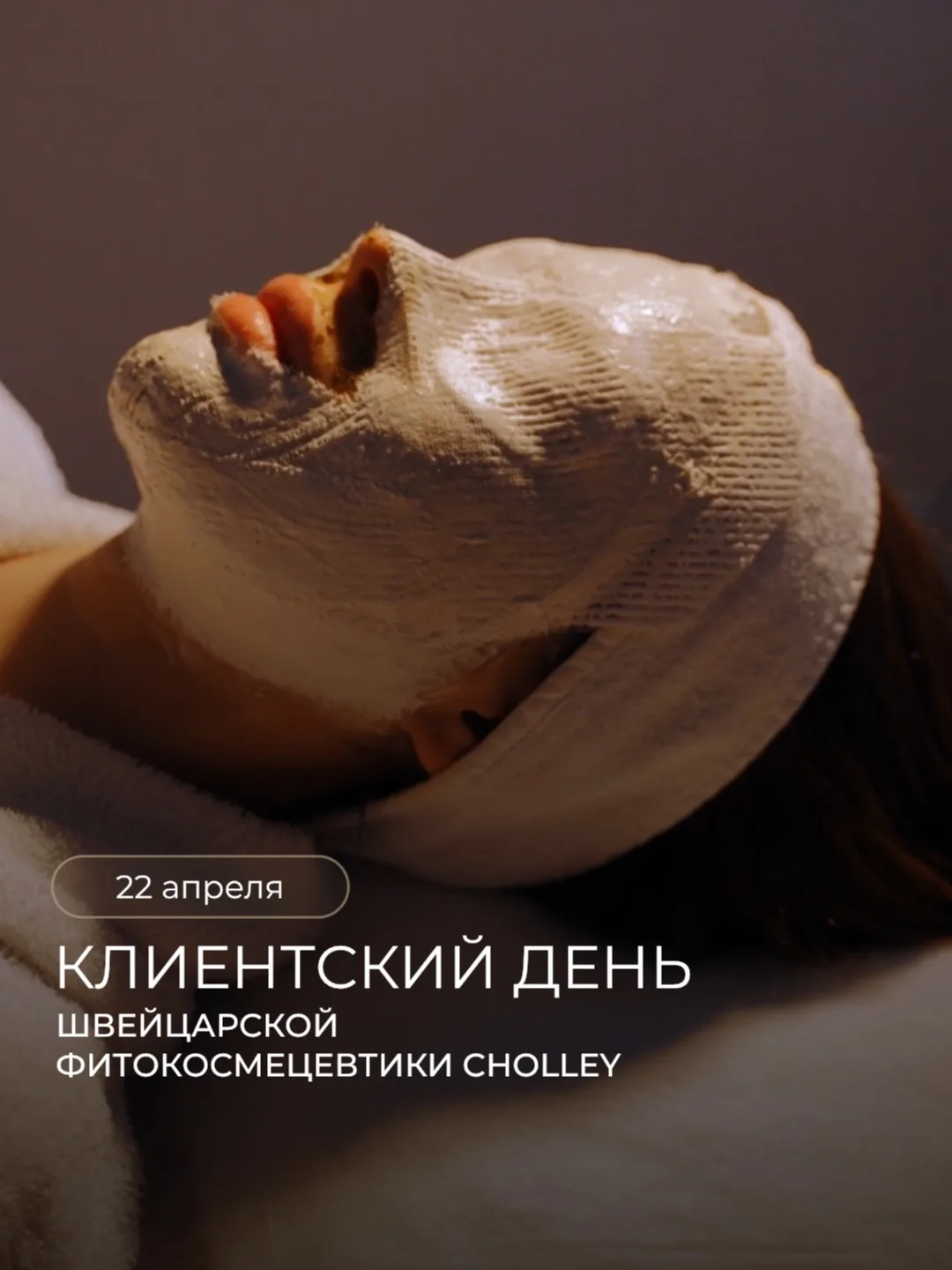 Уже завтра — 22 апреля клиентский день CHOLLEY в BIONIKA 🌿