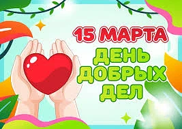 15 марта — Международный день добрых дел Этот международный праздник доброты традиционно отмечают ка