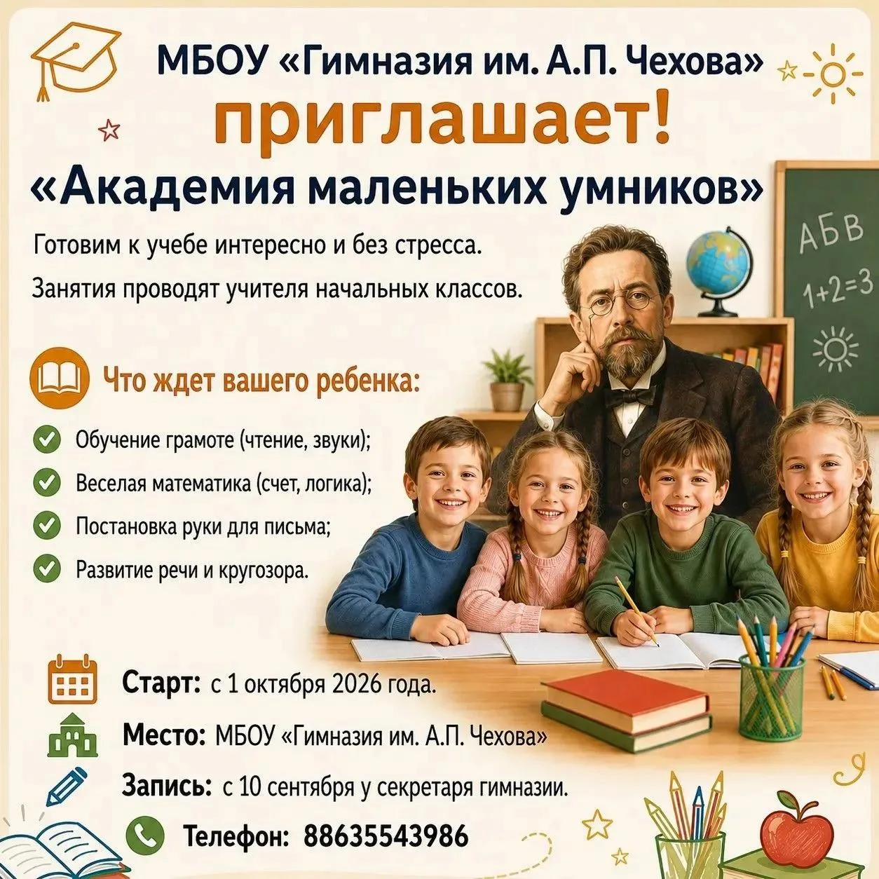 МБОУ «Гимназия им. А.П. Чехова» объявляет набор детей в группы по подготовке к школе на...