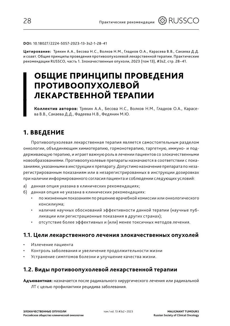 Основы противоопухолевой лекарственной терапии