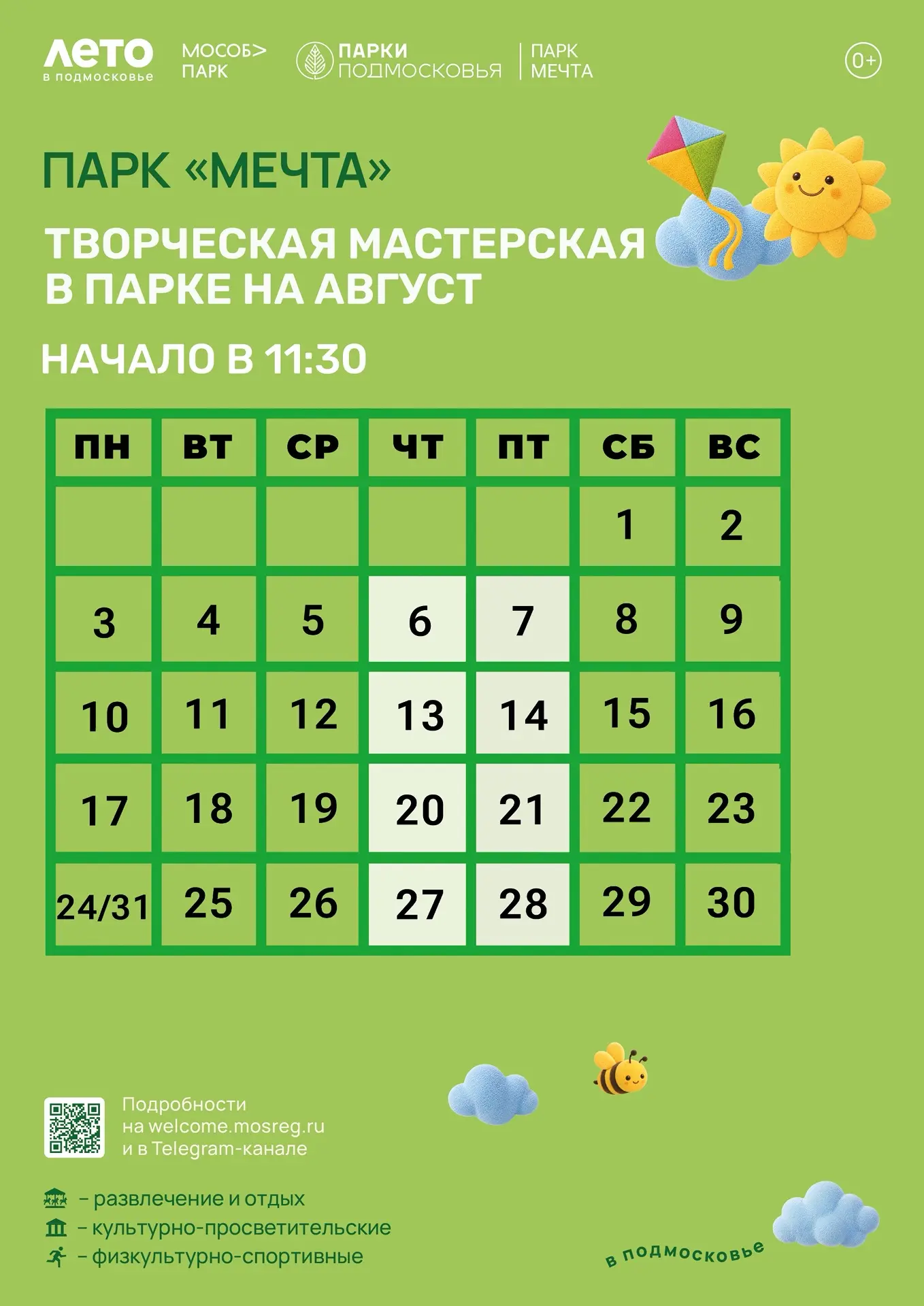 Расписание мастер-классов в парке «Мечта» на АВГУСТ месяц🩷

Мы ждем вас! 👩🏼‍🎨

#паркМечта #парки