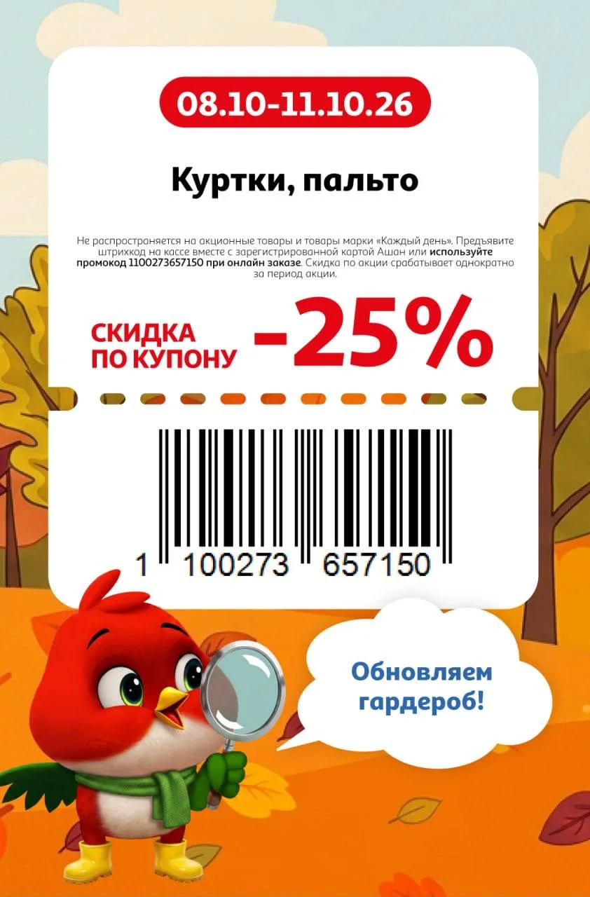 Купоны в Ашан по 11 октября