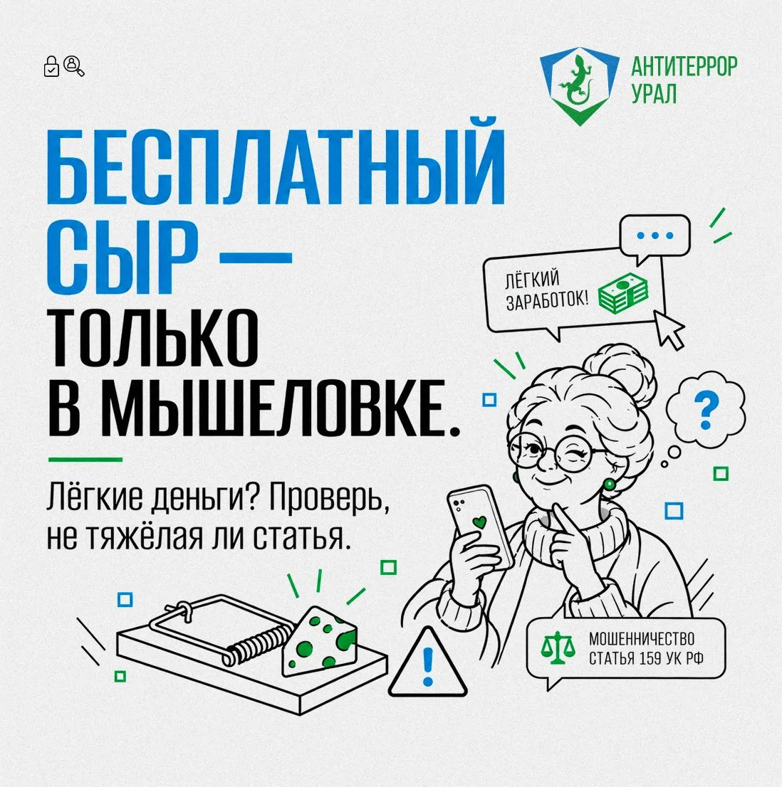 Бабушка шарит: Бесплатный сыр только в мышеловке