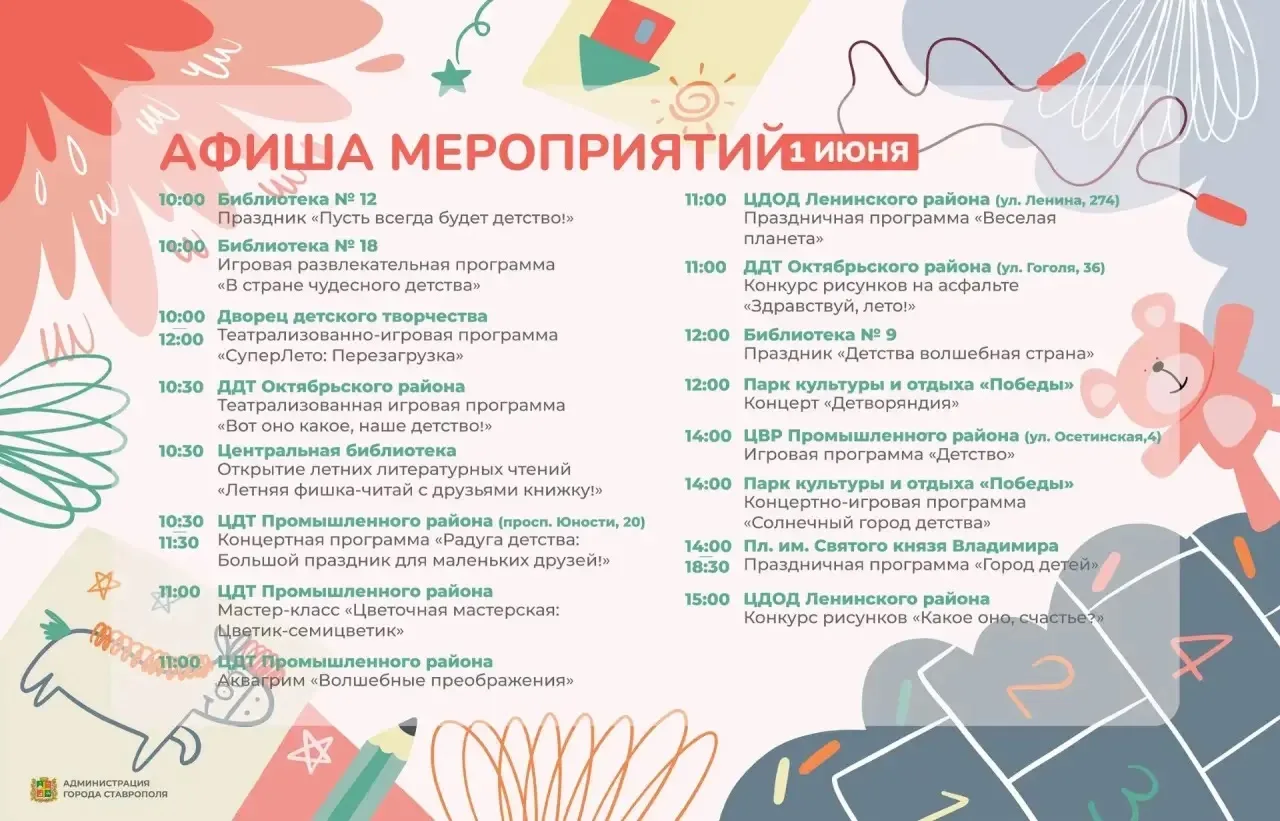 🎈День защиты детей в Ставрополе: афиша мероприятий

1 июня для юных ставропольцев и их родителей по