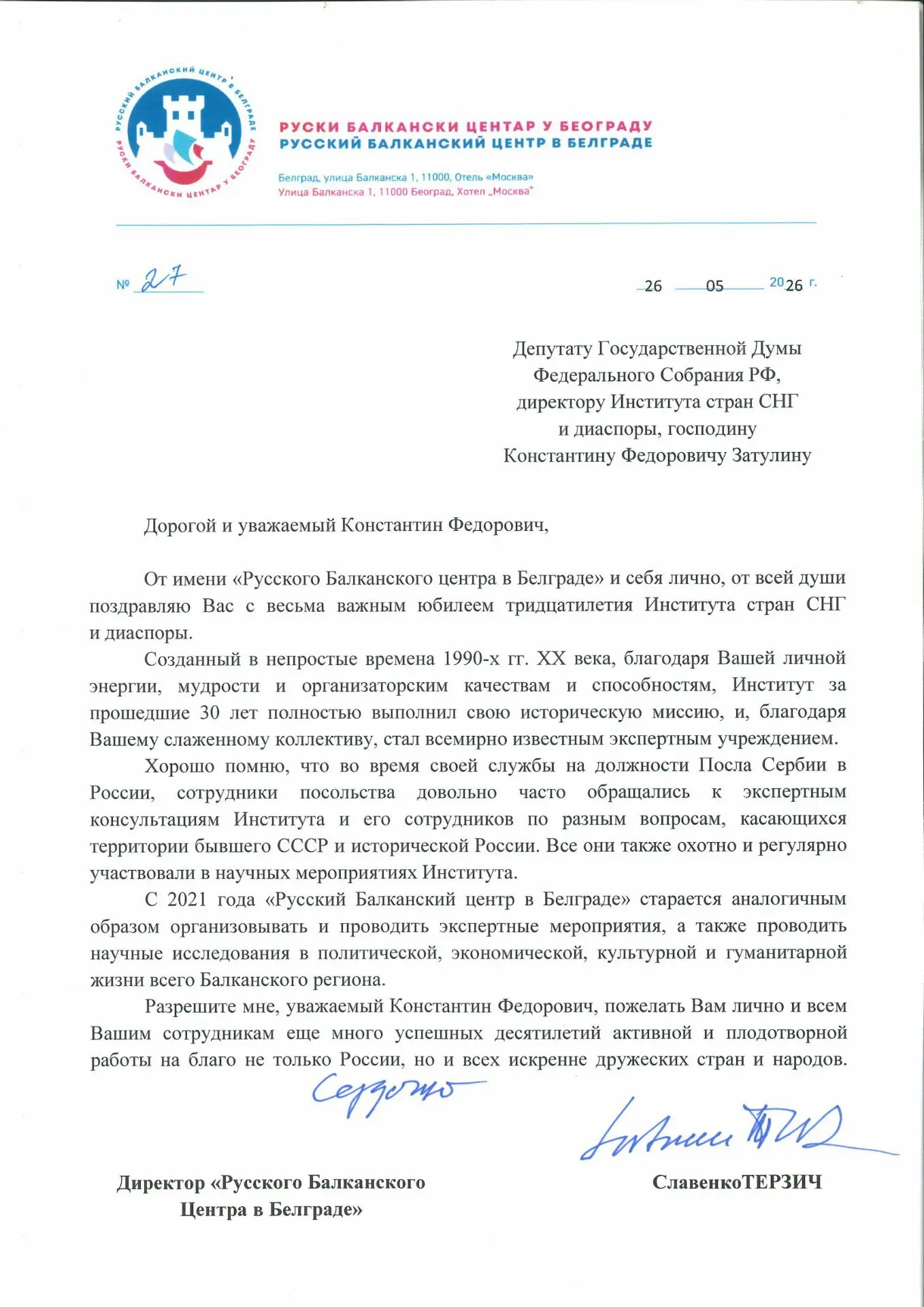 Поздравление директора «Русского Балканского центра в Белграде», бывшего Посла Сербии в России Славе