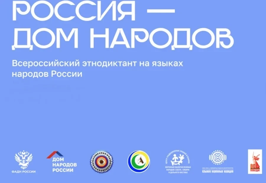 8 сентября 2026 года пройдёт Всероссийский диктант «Россия — дом народов» на языках нар...