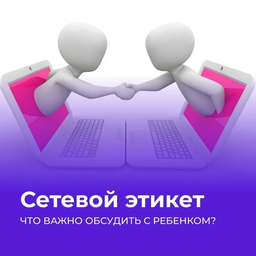 Цифровой след, или Золотые правила сетевого этикета.

Интернет — это тоже общественное место. Здесь,